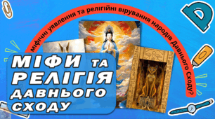 Які були міфічні уявлення та релігійні вірування народів Давнього Сходу? Презентація 6 клас