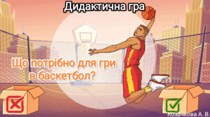 21 грудня День народження баскетболу 🏀 Дидактичні ігри "Що потрібно для гри в баскетбол?" "Знайди половинку"
