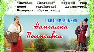 Іван Котляревський. «Наталка Полтавка» Соціально-побутова драма «Наталка Полтавка» – перший твір нової української драматургії. 