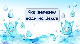 Презентація на тему "Яке значення води на Землі" 5 клас НУШ