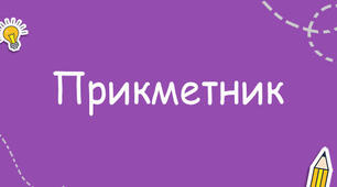 Конспект уроку "Прикметник" 3 клас