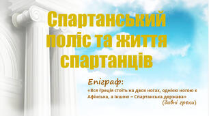 Презентація уроку з інтегрованого курсу "Досліджуємо історію і суспільство" для 6 класу НУШ за темою "Cпартанський поліс та життя спартанців".
