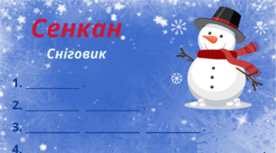 Зимовий настрій. Сенкан "Сніговик"