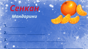 Зимовий настрій. Сенкан "Мандарини"