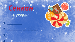 Зимовий настрій. Сенкан "Цукерки"