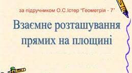 К.р.№2 "Взаємне розміщення прямих на площині "