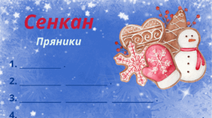 Зимовий настрій. Сенкан "Пряники"