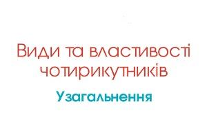 Тест "Властивості геометричних фігур.(Узагальнення )."