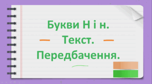 Урок "Букви Н і н. Текст. Передбачення."