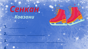 Зимовий настрій. Сенкан "Ковзани"