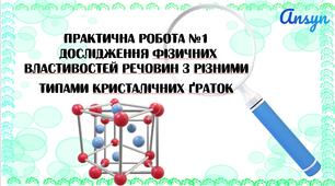 Практична робота №1 Дослідження фізичних властивостей речовин з різними типами кристалічних ґраток