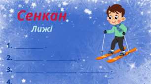 Зимовий настрій. Сенкан "Лижі"