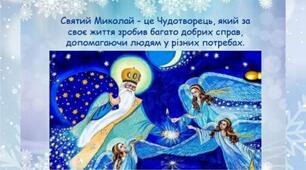 ПРЕЗЕНТАЦІЯ до Дня Святого Миколая