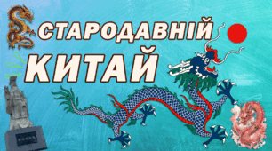 Як жили і працювали мешканці Стародавнього Китаю? Давній Китай Презентація 6 клас