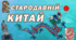 Як жили і працювали мешканці Стародавнього Китаю? Давній Китай Презентація 6 клас