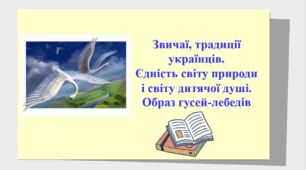 Презентація "Звичаї, традиції українців. Єдність світу природи і світу дитячої душі. Образ гусей-лебедів"