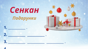 Зимовий настрій. Сенкан "Подарунки"