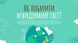 Урок "Як побачити невидимий світ? (Одеська область)"
