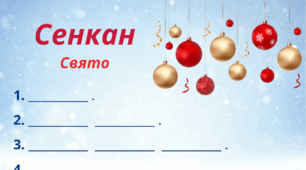 Зимовий настрій. Сенкан "Свято"