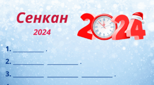 Зимовий настрій. Сенкан "2024"