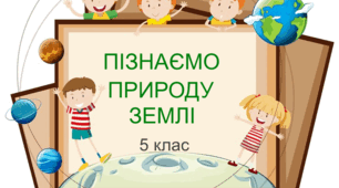 Самостійна робота за трьома темами з розділу "Пізнаємо природу Землі". 5 клас