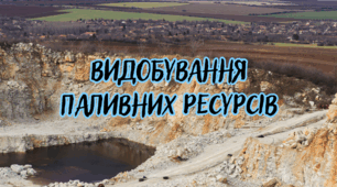  ВИДОБУВАННЯ ПАЛИВНИХ РЕСУРСІВ