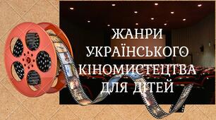ЖАНРИ УКРАЇНСЬКОГО КІНОМИСТЕЦТВА ДЛЯ ДІТЕЙ