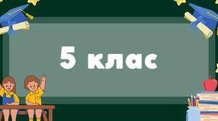 Порівняння та округлення десяткових дробів
