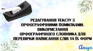 Редагування тексту з орфографічними помилками. Використання орфографічного словника для перевірки написання слів та їх форм