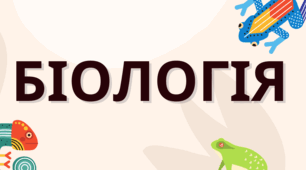 К/р з біології І семестр (сімейна форма навчання)