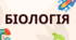 К/р з біології І семестр (сімейна форма навчання)