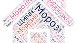 Настрій зимовий. Хмара слів "Мороз"