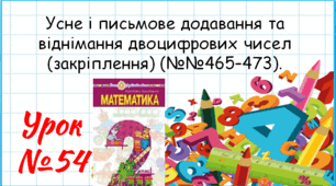 Математика 2 клас. Презентації уроків до підручника Н. О. Будна. Урок 54. (№№465–473).