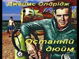 Джеймс Олдрідж. Останній дюйм. Частина 1. Зарубіжна література. 7 клас - YouTube