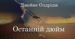 Дж. Олдрідж "Останній дюйм". Утвердження сімейних цінностей у творі | Презентація. Зарубіжна література