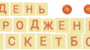21 грудня - День народження баскетболу (розтяжка)