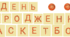 21 грудня - День народження баскетболу (розтяжка)