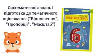 "Систематизація знань і підготовка до тематичного оцінювання (“Відношення”, “Пропорції”, “Масштаб”)" (6 клас НУШ)