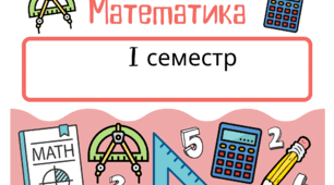 Підсумкова контрольна робота з математики. І семестр