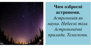 Презентація для 6 класу на тему " Чим озброєні астрономи.  Астрономія як наука. Небесні тіла. Астрономічні прилади. Телескопи. "