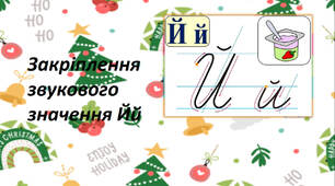 Презентація на тему: "Закріплення звукового значення Йй" 1 клас