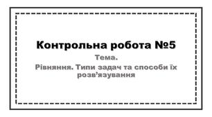 5 клас. Контрольна робота на тему "Розв'язування рівнянь і задач"