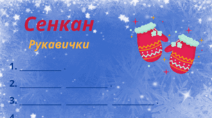 Зимовий настрій. День рукавички. Сенкан "Рукавички"