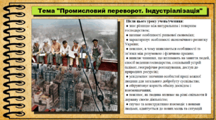 Промисловий переворот. Індустріалізація. 6 клас (НУШ). За підручником авторів Щупак І., Власова Н. та інші.