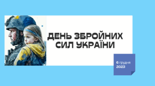 Виховна година до дня Збройних Сил України 6 грудня