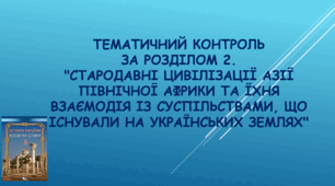 Тематичний контроль за розділом 2. "Стародавні  цивілізації Азії і Північної Африки та їхня взаємодія із суспільствами, що існували на українських землях"