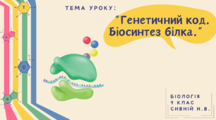 ГЕНЕТИЧНИЙ КОД. БІОСИНТЕЗ БІЛКА. 9 КЛАС БІОЛОГІЯ