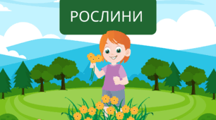 Діагностична робота "Рослини"