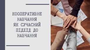 КООПЕРАТИВНЕ НАВЧАННЯ ЯК СУЧАСНИЙ ПІДХІД ДО НАВЧАННЯ