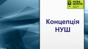 Презентація "Концепція Нової української школи"